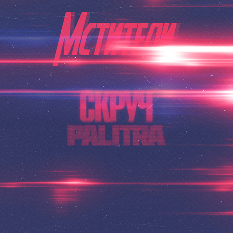 Мстители ft. Palitra | Boomplay Music