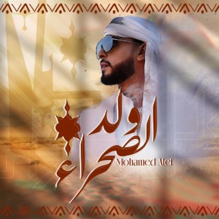 ولد الصحراء lyrics | Boomplay Music