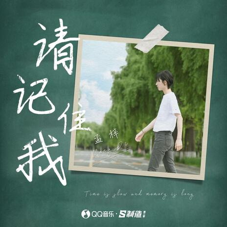 請記住我(伴奏) | Boomplay Music