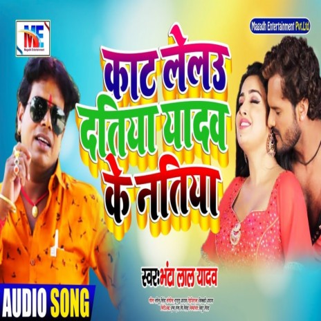 Kat Lelau Dantiya Yadav Ke Natiya | Boomplay Music