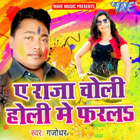 Holi Me Chhatkele Piyawa Se | Boomplay Music