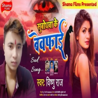 Subodhwa Ke Bewafai