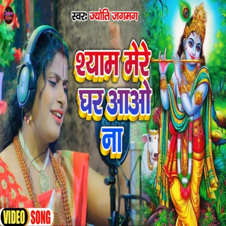 Shyam Mere Ghar Aao Na | Boomplay Music