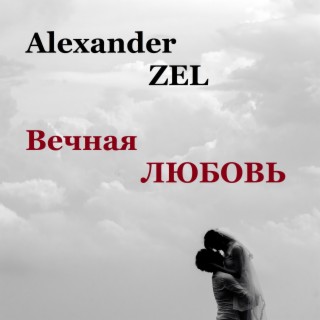 Alexander Zel