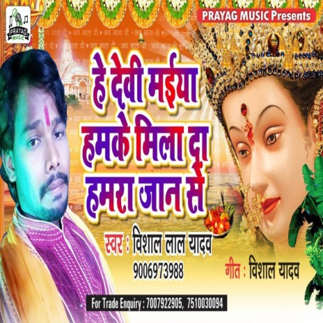 He Devi Maiya Hamke Mila Da hamara Jaan se | Boomplay Music