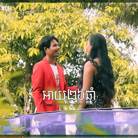 អាយុ២៦ឆ្នាំ | Boomplay Music