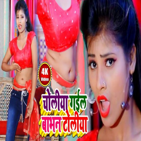 Choliya Gail Babhan Toliya | Boomplay Music