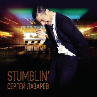 Download Сергей Лазарев Album Songs: Stumblin' | Boomplay Music