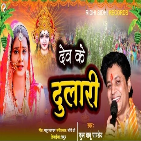 Dev Ke Dulari (Bhojpuri) | Boomplay Music