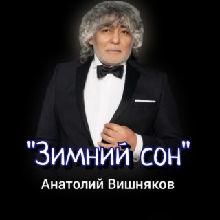 Зимний сон