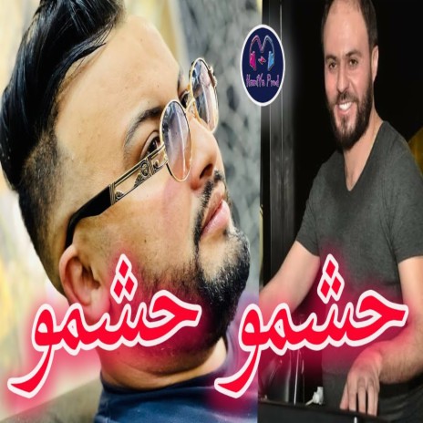 7echmou 7echmou ft. Manini sahar | Boomplay Music