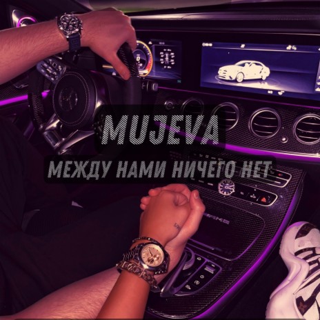 Между нами ничего нет | Boomplay Music