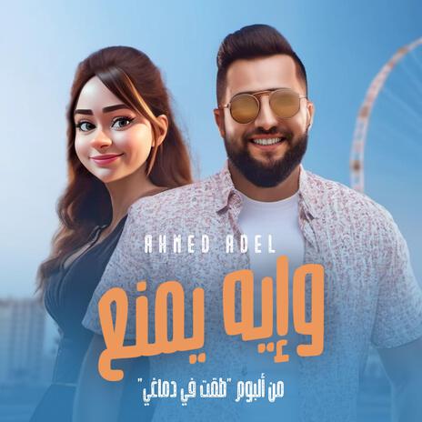 وإية يمنع | Boomplay Music