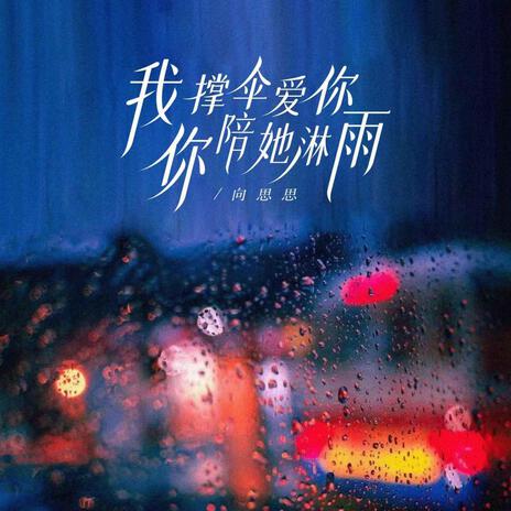 我撐傘愛你 你陪她淋雨(伴奏)