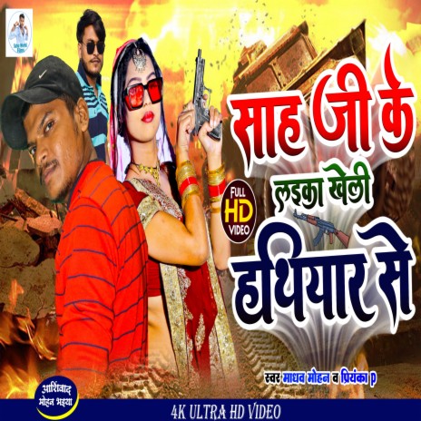 Sahu Ji Ke Laika Kheli Hathiyar Se (Bhojpuri) ft. Priyanka P | Boomplay Music