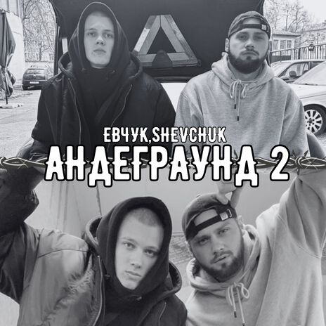 Андеграунд 2 ft. SHEVCHUK | Boomplay Music