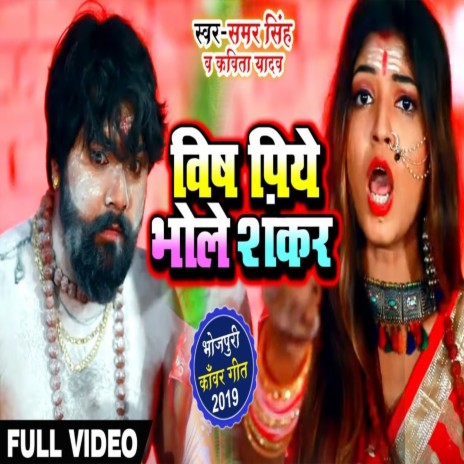 Vis Piye Bhole Sankar ft. Kavita Yadav | Boomplay Music