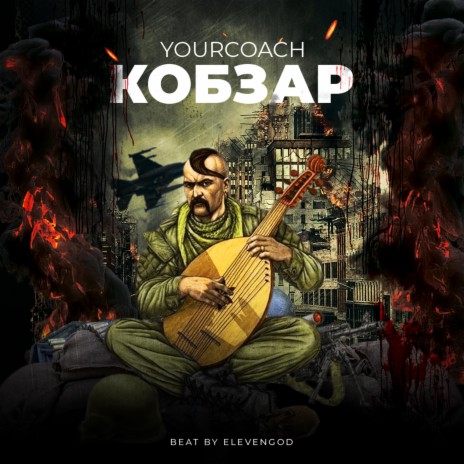 Кобзар | Boomplay Music