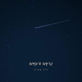 ברקים ורעמים lyrics | Boomplay Music