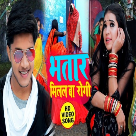 Bhatar Milal Ba Rogi | Boomplay Music