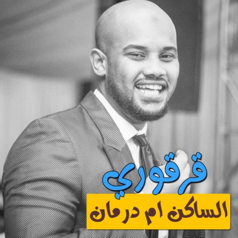 الساكن ام درمان | Boomplay Music