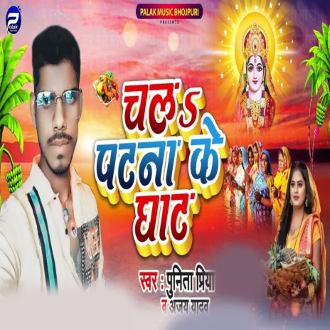 Chala Patna Ke Ghat ft. Ajay Yadav