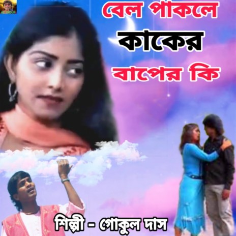 Bel Pakle Kaker Baper Ki | Boomplay Music