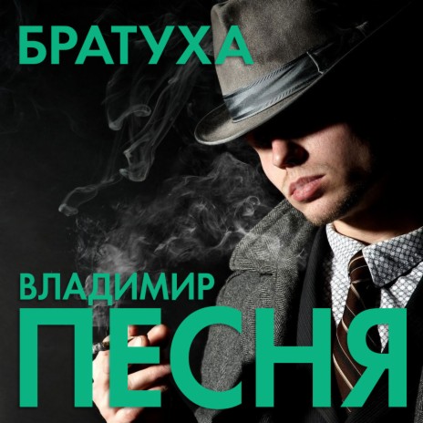 Братуха | Boomplay Music