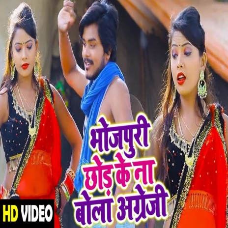 Bhojpuri Chod Ke Na Bola Angreji ft. Khushbu Raj | Boomplay Music