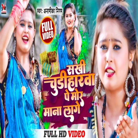 Sakhi Chudiharwa Pe Mor Mana Lage | Boomplay Music