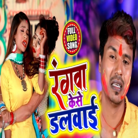 Rangwa Kaise Dalwai | Boomplay Music