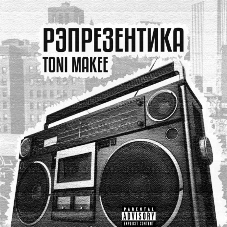 Рэпрезентика | Boomplay Music