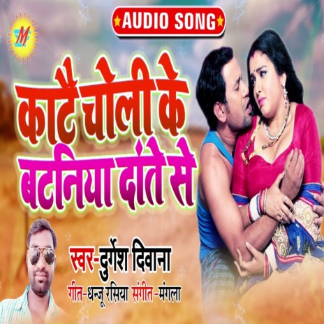 Katai Choli Ke Bataniya Dante Se | Boomplay Music