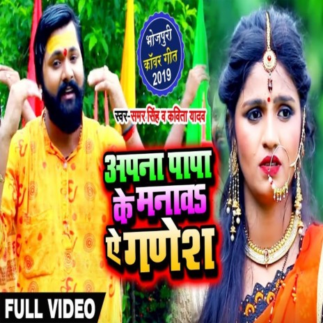 Apna Papa Ke Manawa Ye Ganesh ft. Kavita Yadav