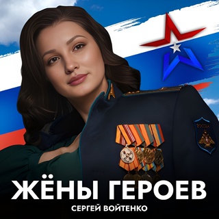 Жёны героев