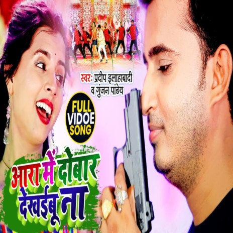 Ara Me Dobara Dikhaibu Na (Bhojpuri) ft. Gunjan Pandey | Boomplay Music