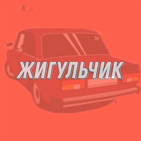 Жигульчик | Boomplay Music