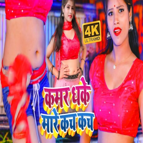 Kamar Dhake Mare Kach Kach | Boomplay Music