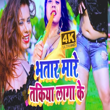 Bhatar Mare Takiya Laga Ke | Boomplay Music