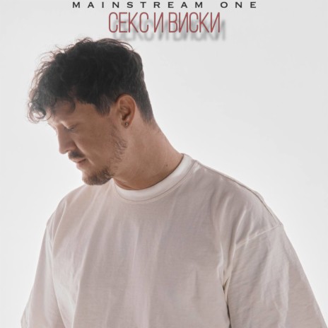 Секс и виски | Boomplay Music