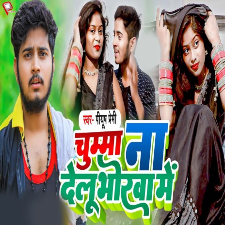 Chumma Na Delu Bhorwa Me | Boomplay Music