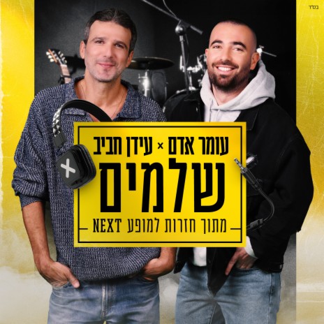 שלמים (מתוך חזרות למופע NEXT) ft. Idan Rafael Haviv | Boomplay Music