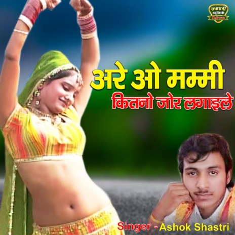 Arre Mammi Kitno Jor Lagaile Main Sasural Na Jaungi | Boomplay Music