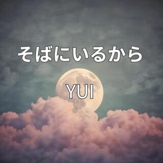 そばにいるから lyrics | Boomplay Music