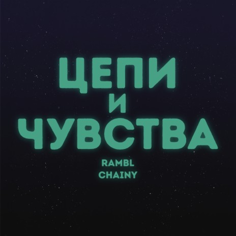 Цепи и Чувства ft. CHAINY | Boomplay Music