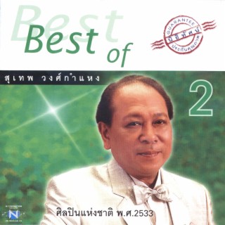 เบสท์ ออฟ สุเทพ วงศ์กำแหง 2