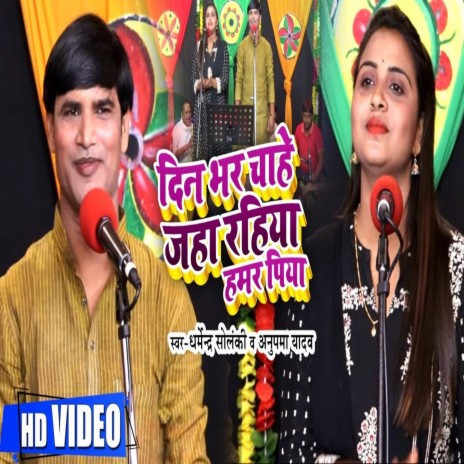 Din Bhar Chahe Jaha Raiha Hamar Piya ft. Anupma Yadav | Boomplay Music