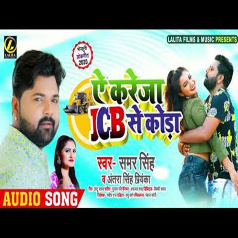 Ae Kareja JCB Se Koda ft. Antra Singh Priyanka | Boomplay Music