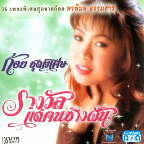 เลือกใครข้างหนึ่ง | Boomplay Music