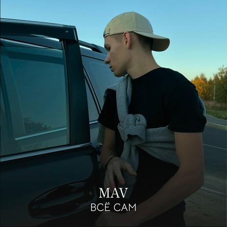 Всё сам | Boomplay Music